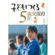 子どもとつくる5歳児保育―本気と本気がつながって(子どもとつくる保育・年齢別シリーズ) [単行本]