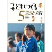 子どもとつくる5歳児保育―本気と本気がつながって(子どもとつくる保育・年齢別シリーズ) [単行本]