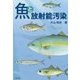 魚と放射能汚染 [単行本]