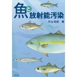 魚と放射能汚染 [単行本]