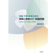 問題・予想・原理の数学 2 周期と実数の0-認識問題 [単行本]