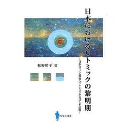 日本におけるリトミックの黎明期―日本のリズム教育へリトミックが及ぼした影響 [単行本]