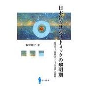 日本におけるリトミックの黎明期―日本のリズム教育へリトミックが及ぼした影響 [単行本]