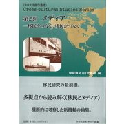 メディア―移民をつなぐ、移民がつなぐ(クロス文化学叢書<２>) [単行本]