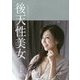 後天性美女―人生を自由にデザインするためのスタイルブック [単行本]