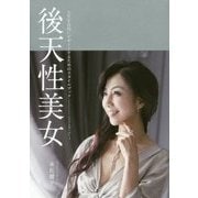 後天性美女―人生を自由にデザインするためのスタイルブック [単行本]