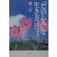 「たのしみ」な生き方―歌人・橘曙覧の生活法(角川文庫) [文庫]