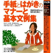 決定版 手紙とはがきのマナーと基本文例集(暮らしの実用シリーズ) [単行本]