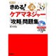 きめる!ケアマネジャー「攻略」問題集〈2010〉―一問一答式 [単行本]