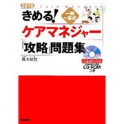 きめる!ケアマネジャー「攻略」問題集〈2010〉―一問一答式 [単行本]
