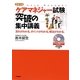 ケアマネジャー試験突破の集中講義―流れがわかる。ポイントがわかる。解法がわかる。〈2010〉 [単行本]