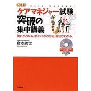 ケアマネジャー試験突破の集中講義―流れがわかる。ポイントがわかる。解法がわかる。〈2010〉 [単行本]
