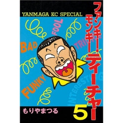 ヨドバシ Com ファンキー モンキー ティーチャー 5 ヤンマガkcスペシャル 全集叢書 通販 全品無料配達