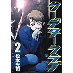 ヨドバシ Com クーデタークラブ 2 ヤングマガジンコミックス コミック 通販 全品無料配達