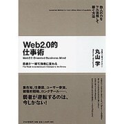 弱者が一瞬で強者に変わるWeb2.0的仕事術―他人の力をフル活用して稼ぐ方法 [単行本]