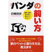 パンダの飼い方―猛獣・珍獣・和み獣と暮らしてみたい! [単行本]