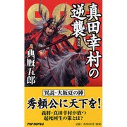 真田幸村の逆襲 新装版 (PHP NOVELS) [新書]