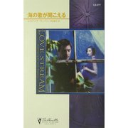 海の歌が聞こえる(シルエット・ラブストリーム) [新書]