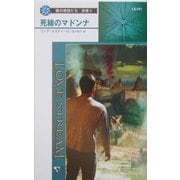 死線のマドンナ―闇の使徒たち 序章〈2〉(シルエット・ラブストリーム) [新書]