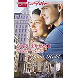 ウルフにまかせろ!〈2〉(ハーレクイン・プレゼンツ作家シリーズ) [新書]