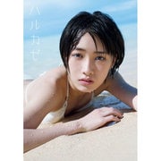 モーニング娘。'16 工藤遥 写真集 『ハルカゼ』 [ムックその他]