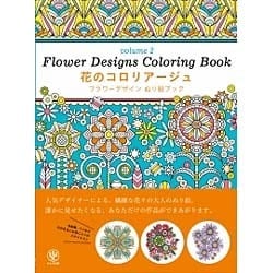 花のコロリアージュ〈volume2〉フラワーデザインぬり絵ブック [単行本]