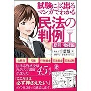 試験によく出るマンガでわかる民法の判例〈1〉総則・物権編 [単行本]