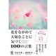 花をながめて大切なことに気づく100の言葉 [単行本]