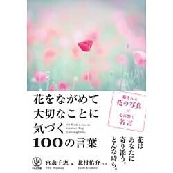 花をながめて大切なことに気づく100の言葉 [単行本]