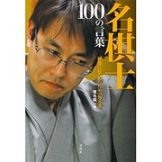 名棋士 100の言葉 [単行本]