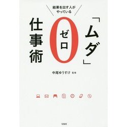 結果を出す人がやっている「ムダ」ゼロ仕事術 [単行本]