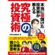 本当に億儲けた投資家が教える 究極の投資術 [単行本]