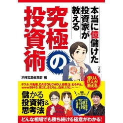 本当に億儲けた投資家が教える 究極の投資術 [単行本]