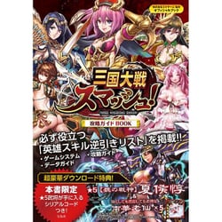 三国大戦スマッシュ！ 攻略ガイドBOOK [単行本]