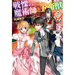 戦慄の魔術師と五帝獣 2 [単行本]