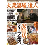 大衆酒場の達人 酒と肴を極める！ [単行本]