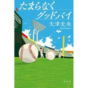 たまらなくグッドバイ [単行本]