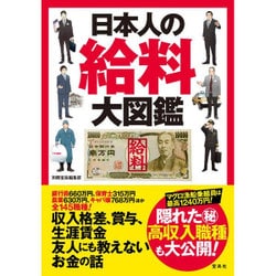 日本人の給料大辞典 ～10年後でも食える職業、食えない職業がひとめでわかる [単行本]