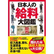 日本人の給料大辞典 ～10年後でも食える職業、食えない職業がひとめでわかる [単行本]