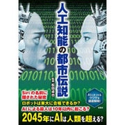 人工知能の都市伝説 [単行本]