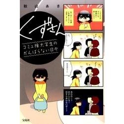 くずさん コミュ障大学生のがんばらない日々 [単行本]