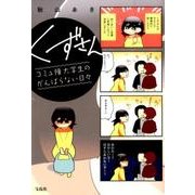くずさん コミュ障大学生のがんばらない日々 [単行本]