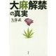 大麻解禁の真実 [単行本]