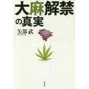 大麻解禁の真実 [単行本]