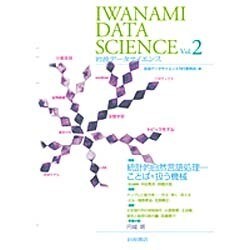 岩波データサイエンス〈Vol.2〉特集 統計的自然言語処理―ことばを扱う機械 [全集叢書]
