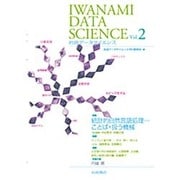 岩波データサイエンス〈Vol.2〉特集 統計的自然言語処理―ことばを扱う機械 [全集叢書]