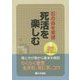 石の命を実感 死活を楽しむ(めきめき上達シリーズ〈4〉) [全集叢書]