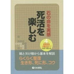 石の命を実感 死活を楽しむ(めきめき上達シリーズ〈4〉) [全集叢書]