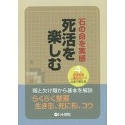 石の命を実感 死活を楽しむ(めきめき上達シリーズ〈4〉) [全集叢書]