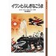 イワンとふしぎなこうま(岩波少年文庫) [全集叢書]